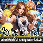 โบนัส100 เทิร์น1เท่า